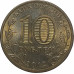 10 рублей 2012 Государственность из оборота 10 рублей 2012 Государственность из оборота