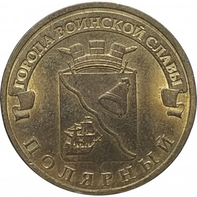 10 рублей 2012 Полярный из оборота