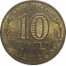 10 рублей 2012 Полярный из оборота