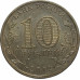 10 рублей 2012 Воронеж из оборота 10 рублей 2012 Воронеж из оборота