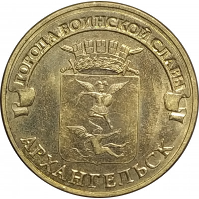 10 рублей 2013 Архангельск из оборота 