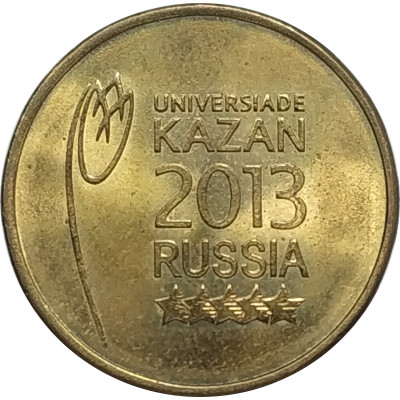 10 рублей 2013 Эмблема универсиады из оборота 10 рублей 2013 Эмблема универсиады из оборота