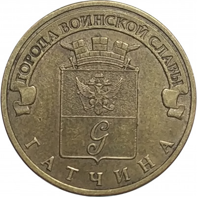 10 рублей 2016 Гатчина из оборота 
