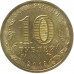 10 рублей 2013 Вязьма из оборота