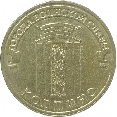 10 рублей 2014 Колпино из оборота 10 рублей 2014 Колпино из оборота
