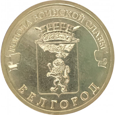 10 рублей 2011 Белгород UNC 10 рублей 2011 Белгород UNC