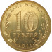 10 рублей 2011 Белгород UNC 10 рублей 2011 Белгород UNC