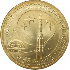 10 рублей 2011 50 лет первого полета человека в космос UNC