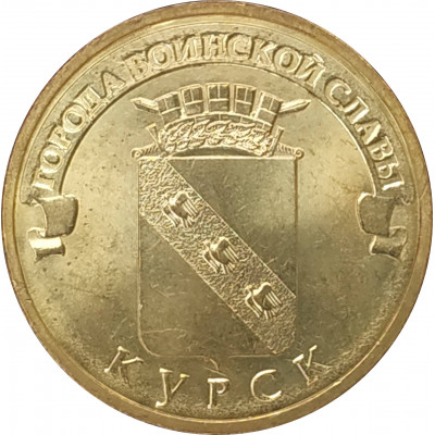10 рублей 2011 Курск UNC 10 рублей 2011 Курск UNC