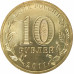 10 рублей 2011 Малгобек UNC 10 рублей 2011 Малгобек UNC