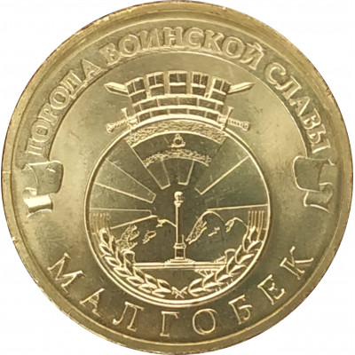 10 рублей 2011 Малгобек UNC 10 рублей 2011 Малгобек UNC