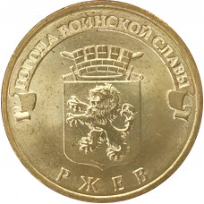 10 рублей 2011 Ржев UNC