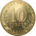 10 рублей 2011 Владикавказ UNC