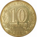 10 рублей 2012 200 лет победы в войне 1812 UNC