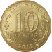 10 рублей 2012 Дмитров UNC