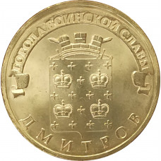 10 рублей 2012 Дмитров UNC
