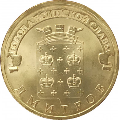 10 рублей 2012 Дмитров UNC