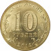 10 рублей 2012 1150 лет российской государственности UNC