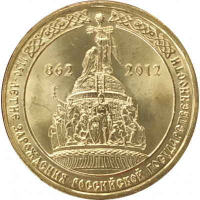 10 рублей 2012 1150 лет российской государственности UNC