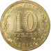 10 рублей 2012 Луга UNC