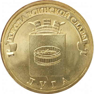 10 рублей 2012 Луга UNC