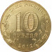 10 рублей 2012 Полярный UNC