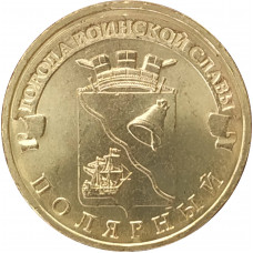 10 рублей 2012 Полярный UNC