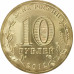 10 рублей 2012 Туапсе UNC