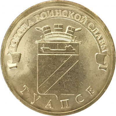 10 рублей 2012 Туапсе UNC