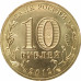 10 рублей 2012 Великие Луки UNC