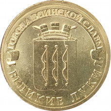 10 рублей 2012 Великие Луки UNC