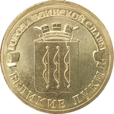10 рублей 2012 Великие Луки UNC