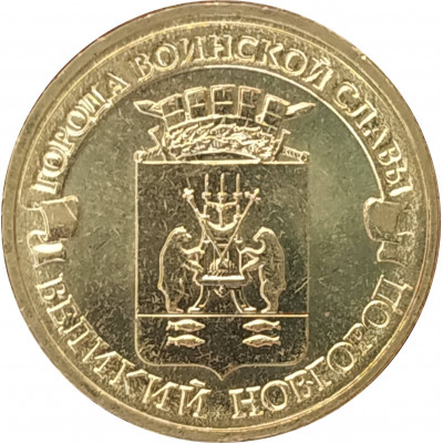 10 рублей 2012 Великий Новгород UNC