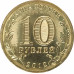 10 рублей 2012 Воронеж UNC