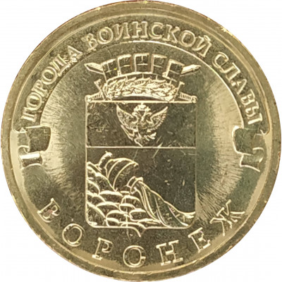 10 рублей 2012 Воронеж UNC