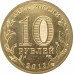 10 рублей 2013 Архангельск UNC