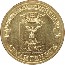 10 рублей 2013 Архангельск UNC