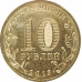 10 рублей 2013 Брянск UNC