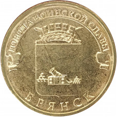 10 рублей 2013 Брянск UNC