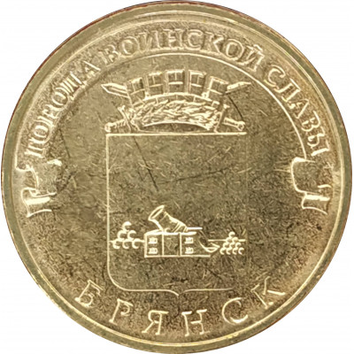 10 рублей 2013 Брянск UNC