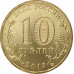 10 рублей 2013 Логотип и эмблема Универсиады UNC 10 рублей 2013 Логотип и эмблема Универсиады UNC