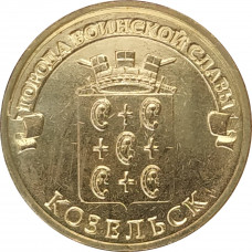 10 рублей 2013 Козельск UNC 