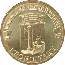 10 рублей 2013 Кронштадт UNC