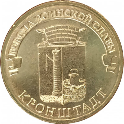 10 рублей 2013 Кронштадт UNC 10 рублей 2013 Кронштадт UNC