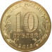 10 рублей 2013 Наро-Фоминск UNC 10 рублей 2013 Наро-Фоминск UNC