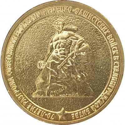 10 рублей 2013 Сталинградская битва UNC 10 рублей 2013 Сталинградская битва UNC