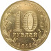 10 рублей 2013 Волоколамск UNC