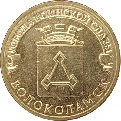 10 рублей 2013 Волоколамск UNC