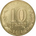 10 рублей 2013 Вязьма UNC