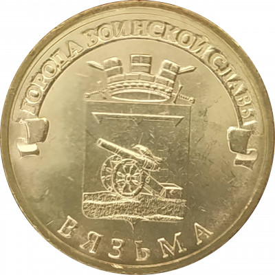 10 рублей 2013 Вязьма UNC